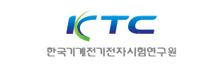(재)한국기계전기전자시험연구원