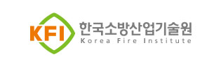 한국소방산업기술원